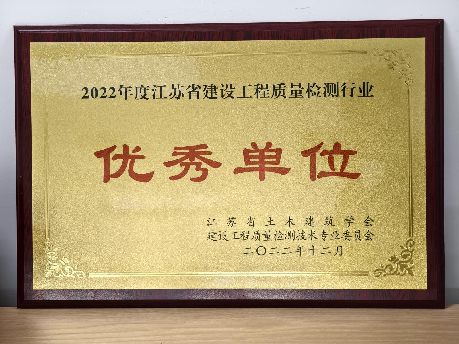 2022年度江蘇省建設工程質(zhì)量檢測行業(yè)優(yōu)秀單位.jpg